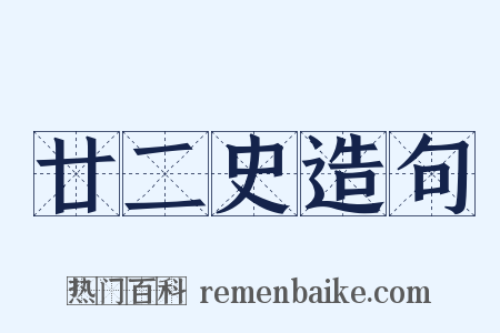 廿二史造句是什么意思的图片